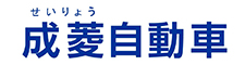成菱自動車