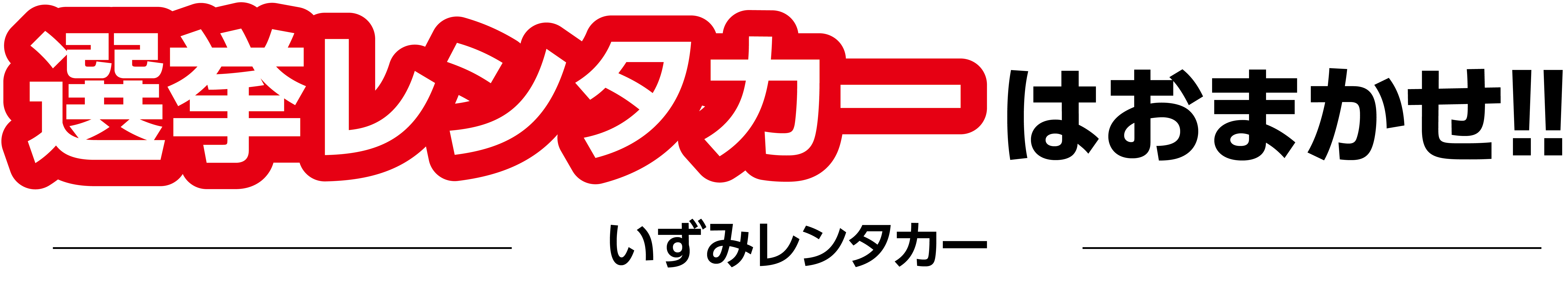 名古屋市北区のカーレンタルいずみレンタカーの選挙レンタカーはおまかせ!!