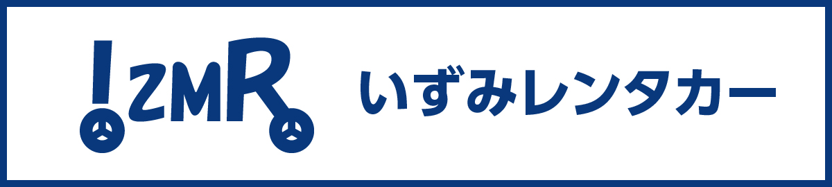 いずみレンタカー