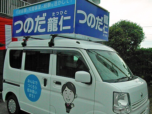 選挙レンタカー：施工実績