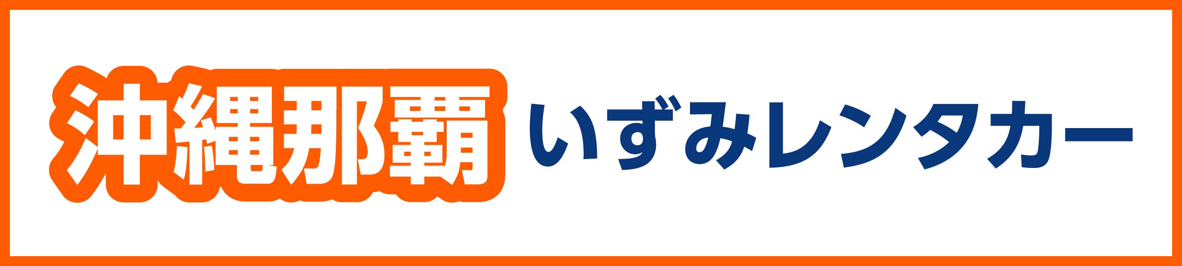 沖縄那覇 いずみレンタカー